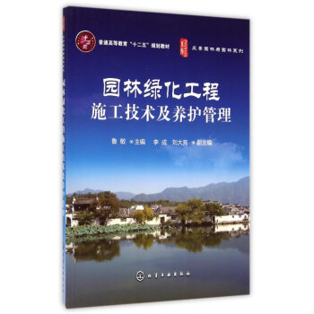 《园林绿化工程施工技术及养护管理(普通高等教育十二五规划教材)/风景园林与园林系列》鲁敏【摘要 书评 试读】- 京东图书