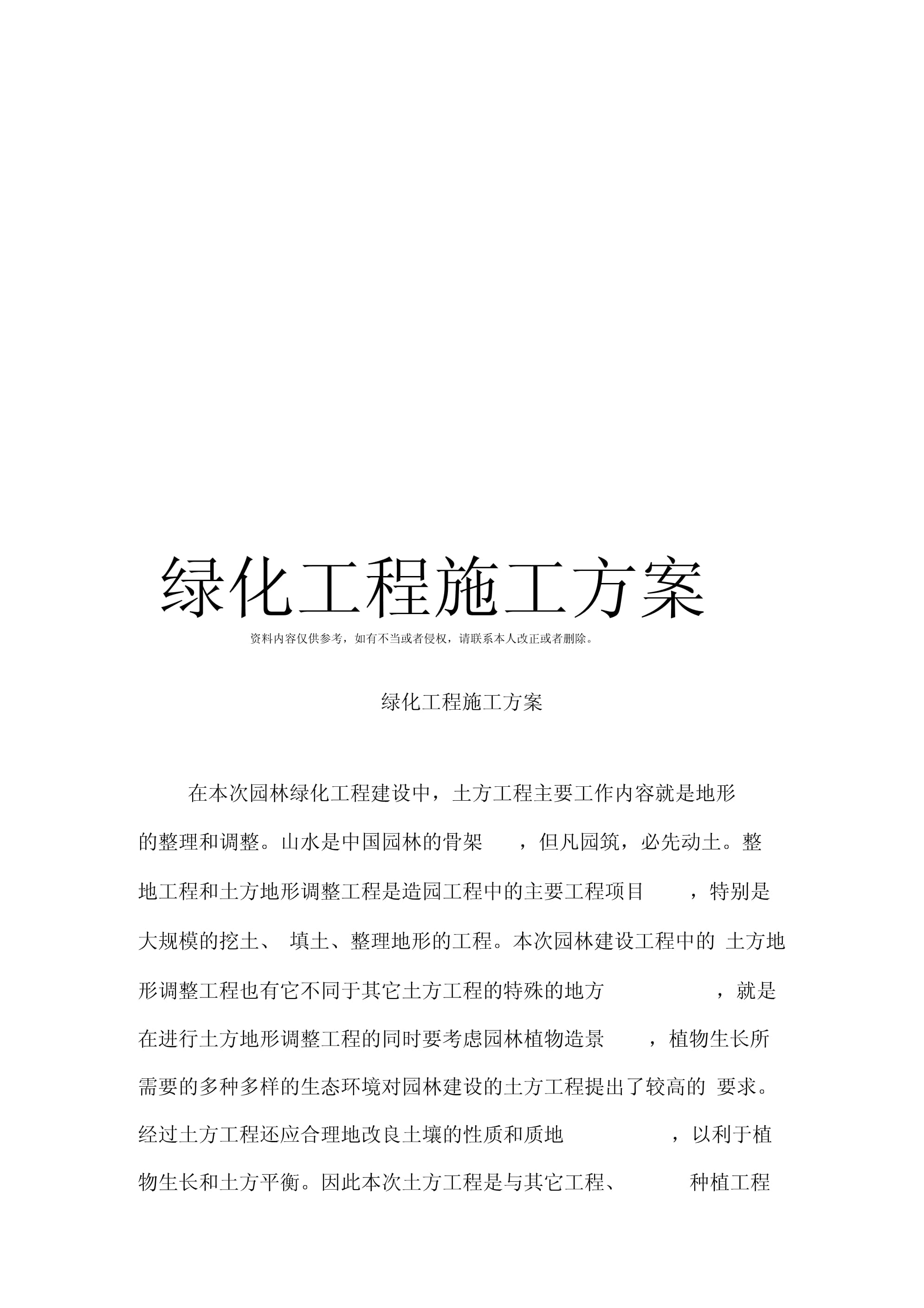 绿化工程施工方案模板_第1页